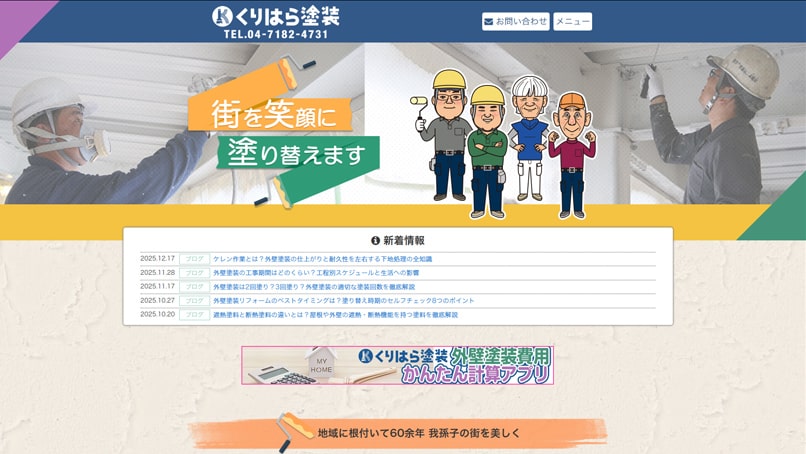 くりはら塗装サイトチップキャプチャ