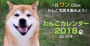 わんこカレンダー2018