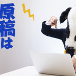 原稿は勢いだっ！