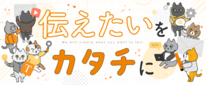 伝えたいをカタチに