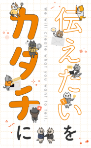 伝えたいをカタチに