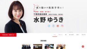 千葉県議会議員 水野ゆうき公式ホームページ-サイトトップキャプチャ