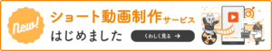 ショート動画制作サービスはじめました