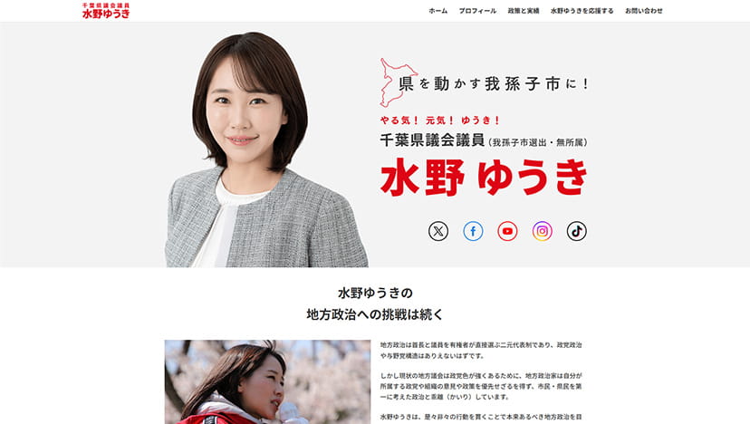 千葉県議会議員 水野ゆうき公式ホームページ-サイトトップキャプチャ