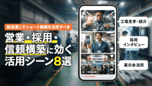 製造業こそショート動画を活用すべき 営業・採用・信頼構築に効く活用シーン8選