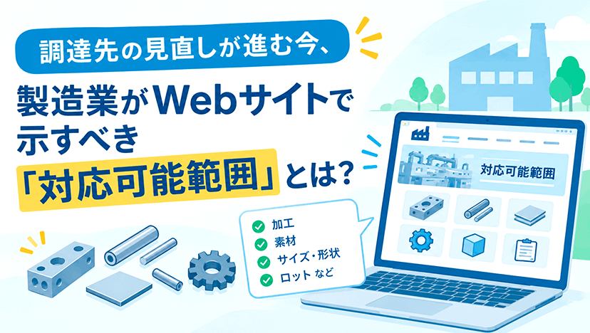 調達先の見直しが進む今、製造業がWebサイトで示すべき「対応可能範囲」とは？