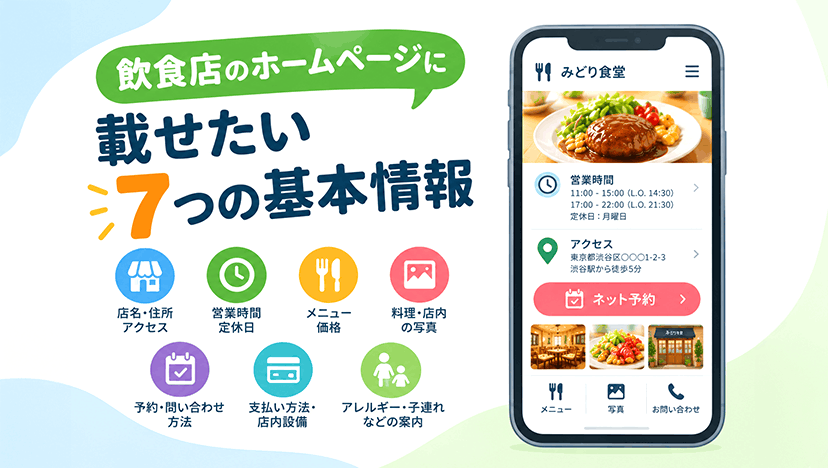小さな飲食店のホームページに必要な情報は？まず載せたい7つの項目