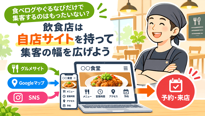 食べログやぐるなびだけで集客するリスクとは？自店の情報発信を持つメリット